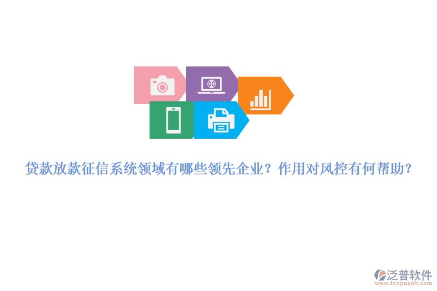 貸款放款征信系統(tǒng)領(lǐng)域有哪些領(lǐng)先企業(yè)？作用對(duì)風(fēng)控有何幫助？