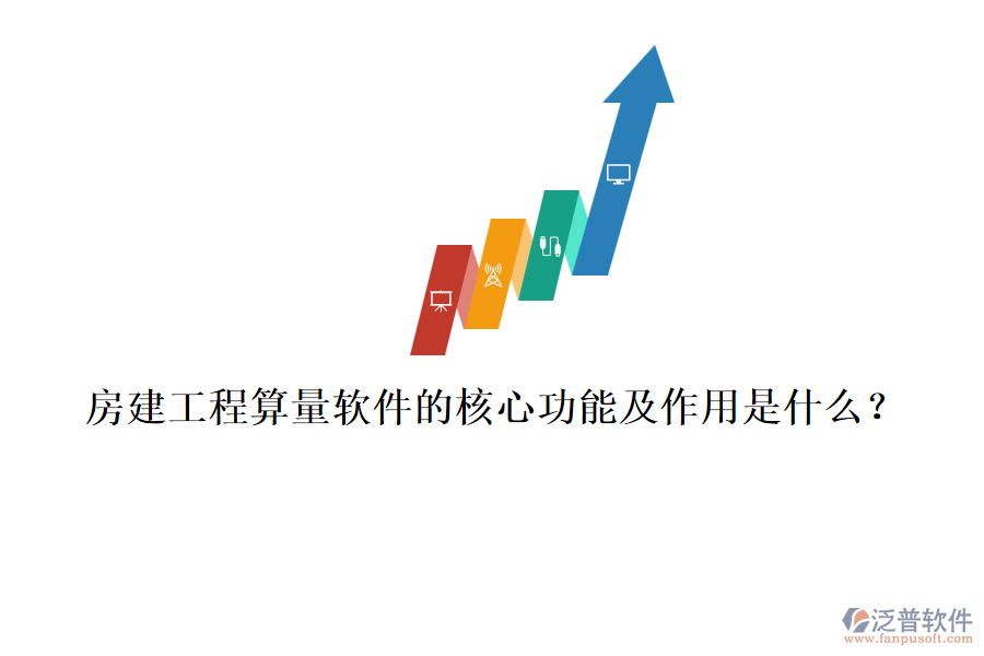 房建工程算量軟件的核心功能及作用是什么？