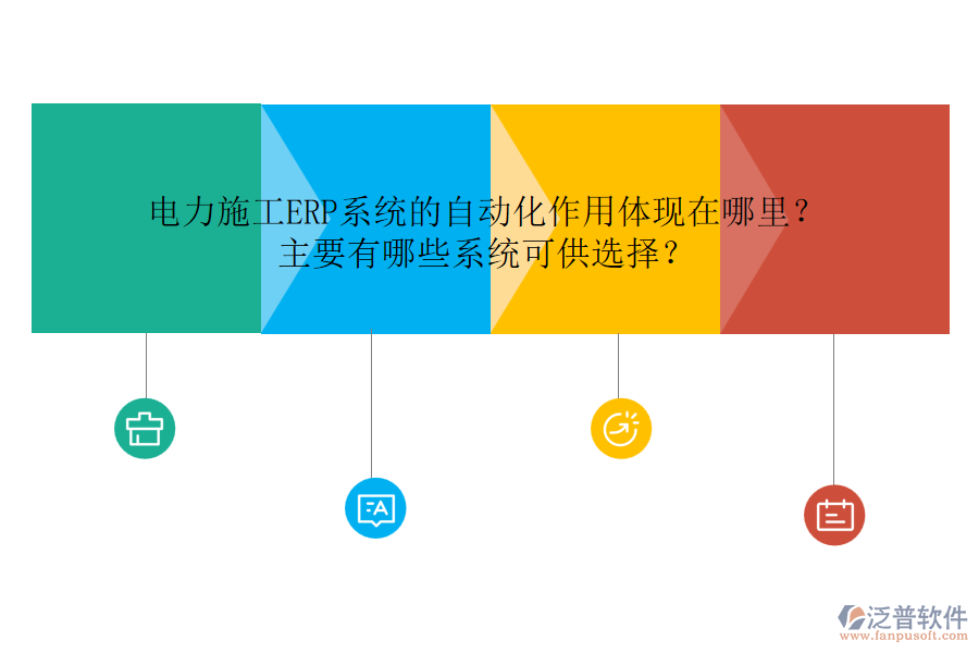 電力施工ERP系統(tǒng)的自動(dòng)化作用體現(xiàn)在哪里？主要有哪些系統(tǒng)可供選擇？