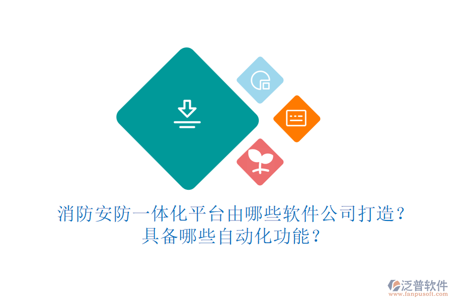 消防安防一體化平臺(tái)由哪些軟件公司打造？具備哪些自動(dòng)化功能？