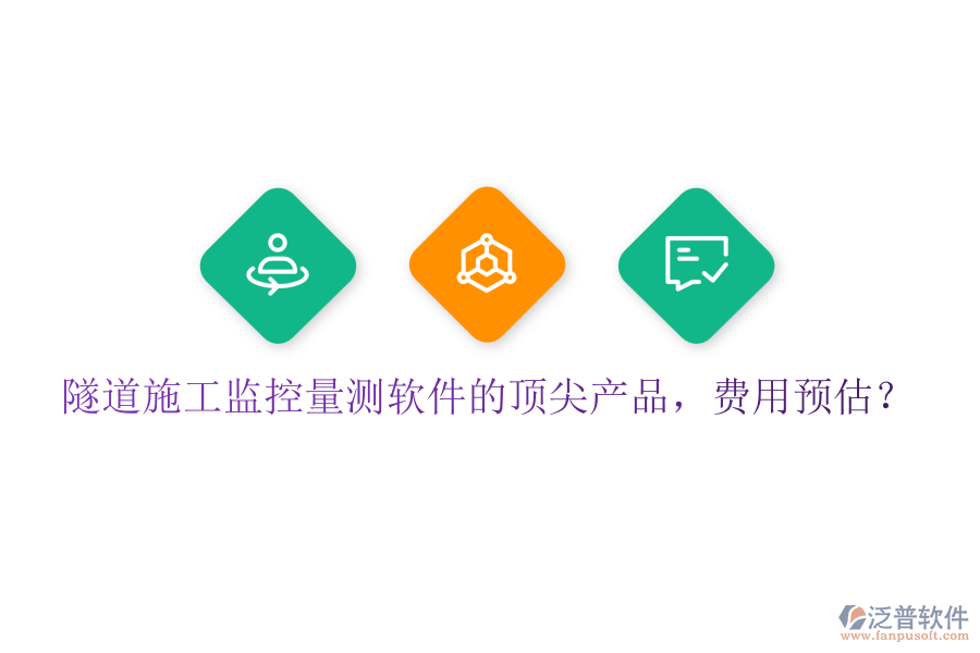 隧道施工監(jiān)控量測(cè)軟件的頂尖產(chǎn)品，費(fèi)用預(yù)估？