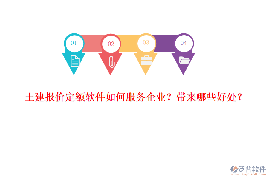 土建報價定額軟件如何服務企業(yè)？帶來哪些好處？