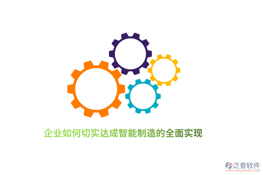 企業(yè)如何切實(shí)達(dá)成智能制造的全面實(shí)現(xiàn)？