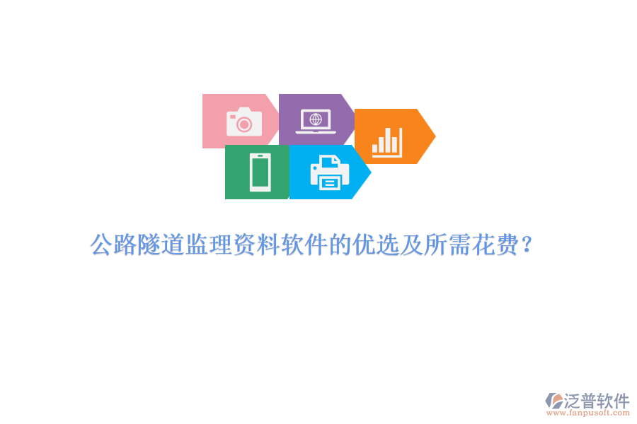 公路隧道監(jiān)理資料軟件的優(yōu)選及所需花費(fèi)？
