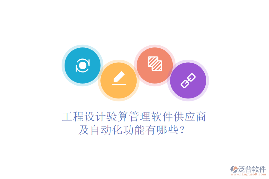 工程設(shè)計(jì)驗(yàn)算管理軟件供應(yīng)商及自動(dòng)化功能有哪些？