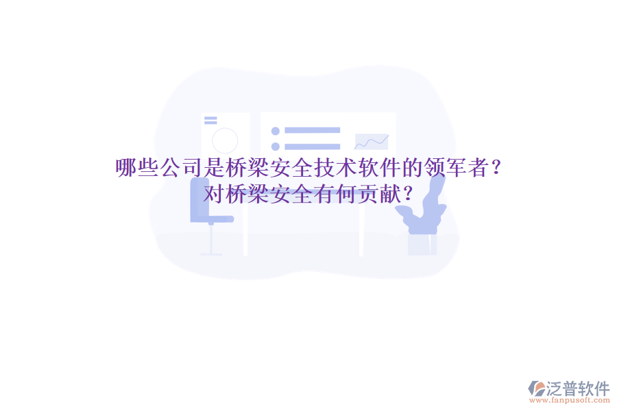 哪些公司是橋梁安全技術(shù)軟件的領(lǐng)軍者？對(duì)橋梁安全有何貢獻(xiàn)？