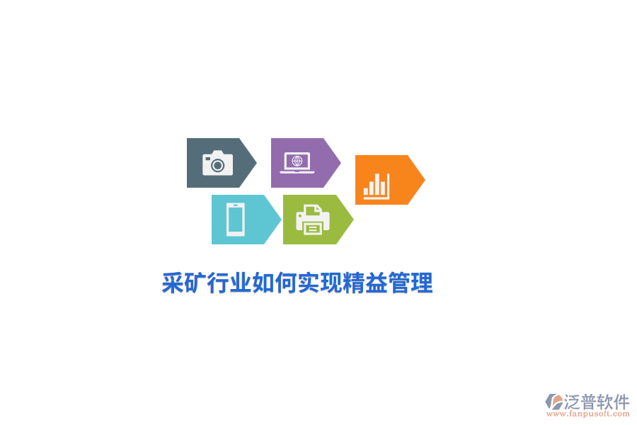 采礦行業(yè)如何實現(xiàn)精益管理？