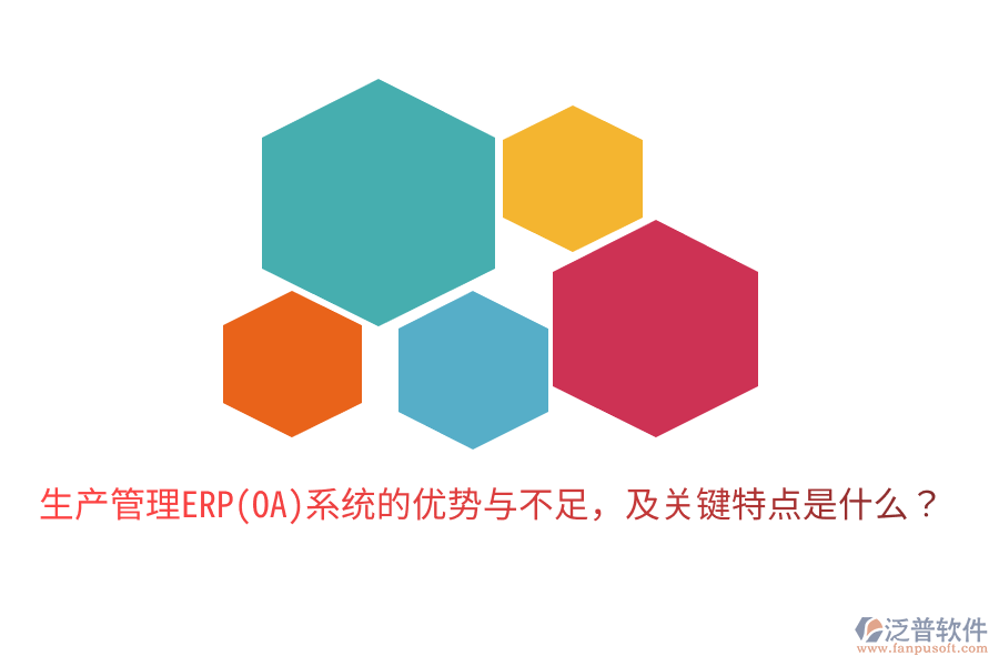 生產(chǎn)管理ERP(OA)系統(tǒng)的優(yōu)勢與不足，及關(guān)鍵特點是什么？