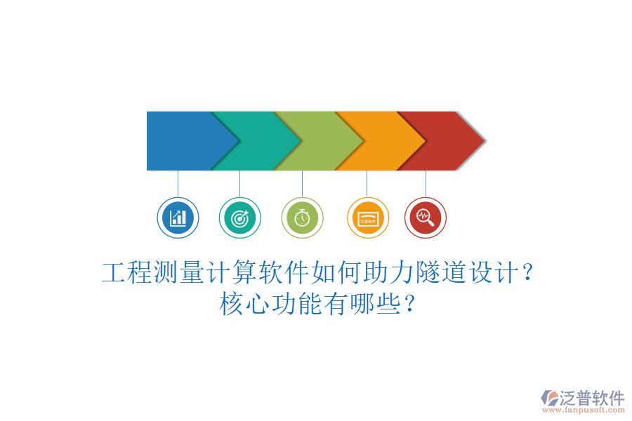 工程測量計算軟件如何助力隧道設(shè)計？核心功能有哪些？