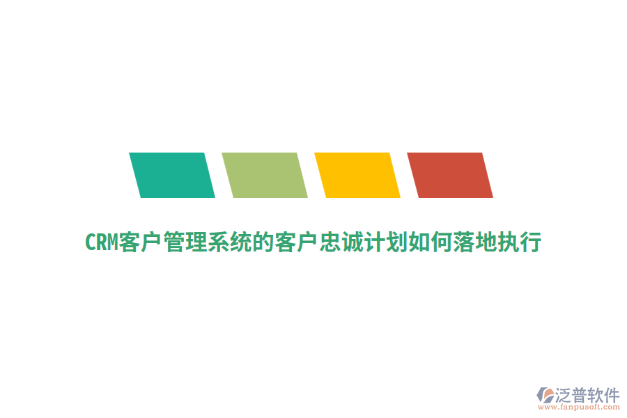 CRM<a href=http://www.52tianma.cn/crm/ target=_blank class=infotextkey>客戶管理系統(tǒng)</a>的客戶忠誠計劃如何落地執(zhí)行？