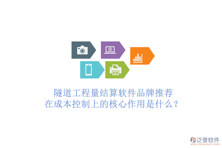 隧道工程量結(jié)算軟件品牌推薦，在成本控制上的核心作用是什么？