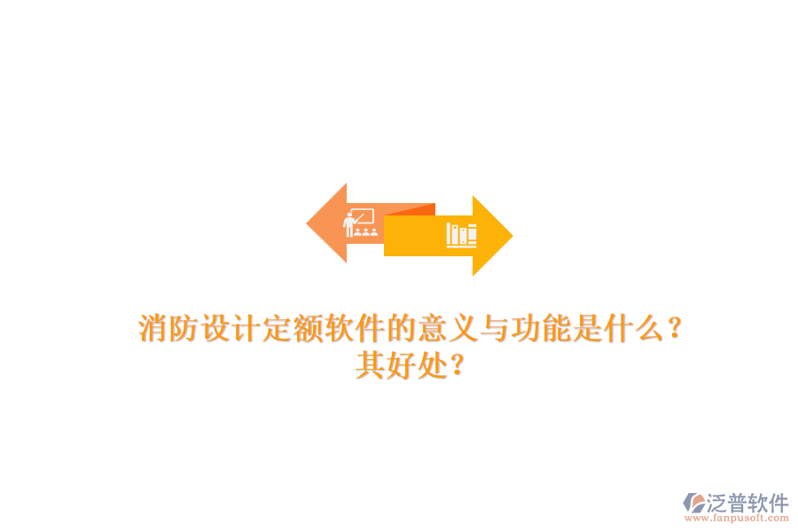 消防設(shè)計定額軟件的意義與功能是什么？其好處？