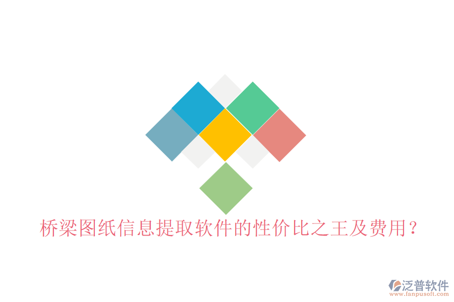 橋梁圖紙信息提取軟件的性價比之王及費(fèi)用？
