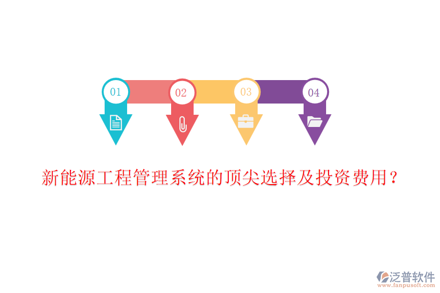新能源工程管理系統(tǒng)的頂尖選擇及投資費用？