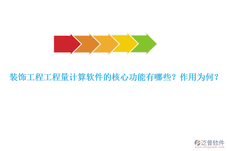 裝飾工程工程量計(jì)算軟件的核心功能有哪些？作用為何？