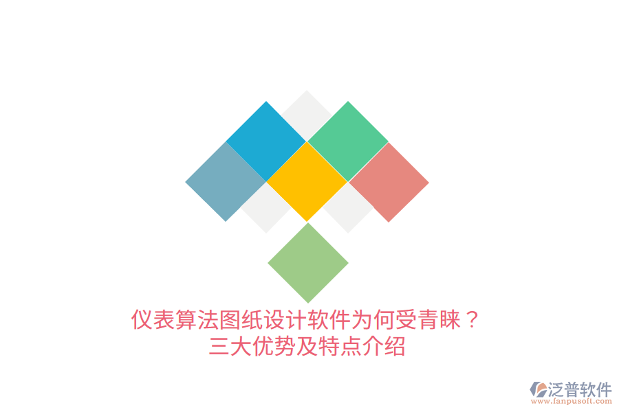 儀表算法圖紙?jiān)O(shè)計(jì)軟件為何受青睞？三大優(yōu)勢及特點(diǎn)介紹