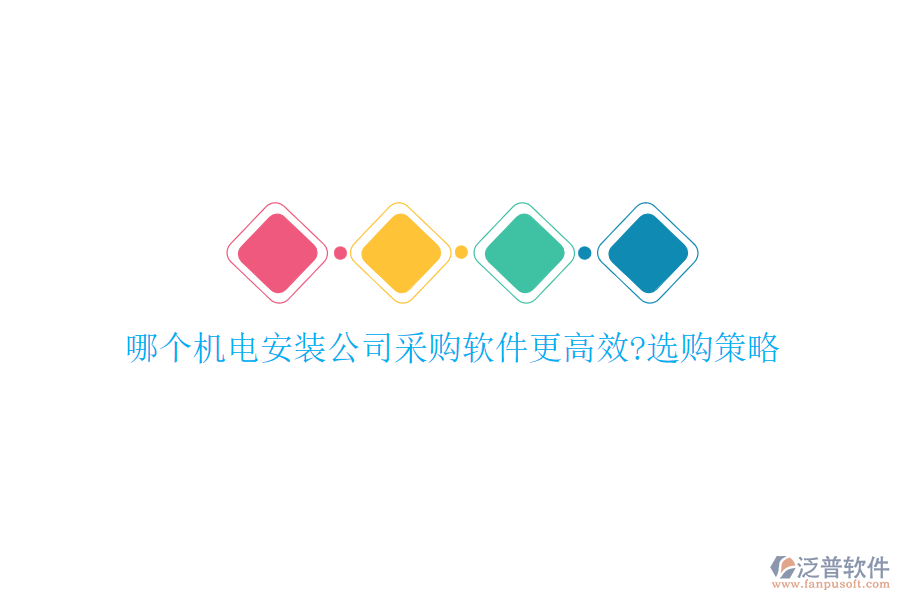 哪個(gè)機(jī)電安裝公司采購(gòu)軟件更高效?選購(gòu)策略