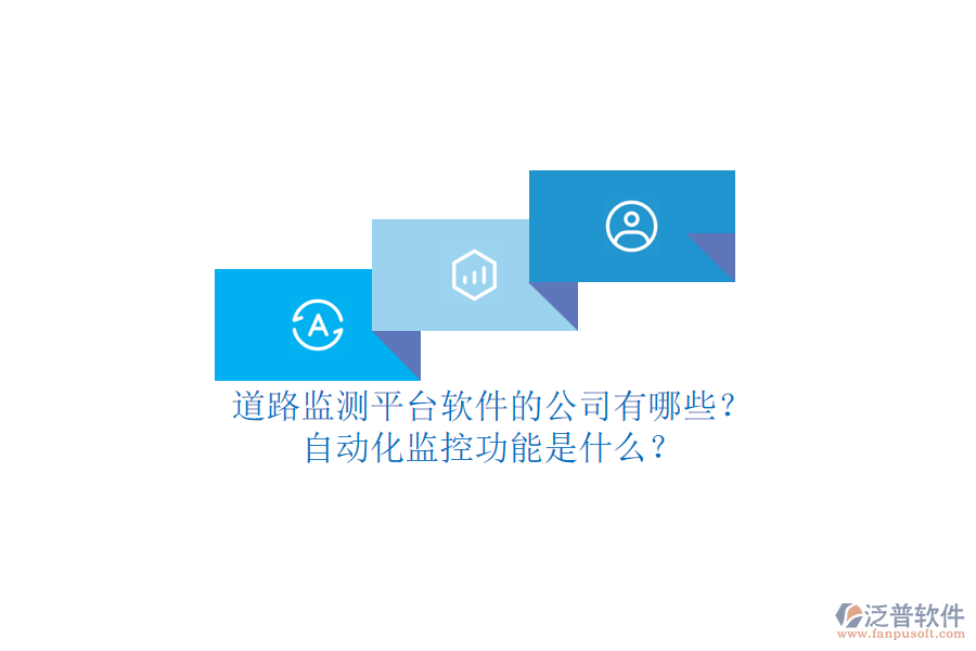 道路監(jiān)測平臺(tái)軟件的公司有哪些？自動(dòng)化監(jiān)控功能是什么？