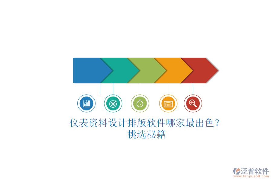 儀表資料設(shè)計(jì)排版軟件哪家最出色？.png