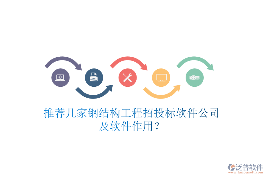 推薦幾家鋼結(jié)構(gòu)工程招投標軟件公司及軟件作用？