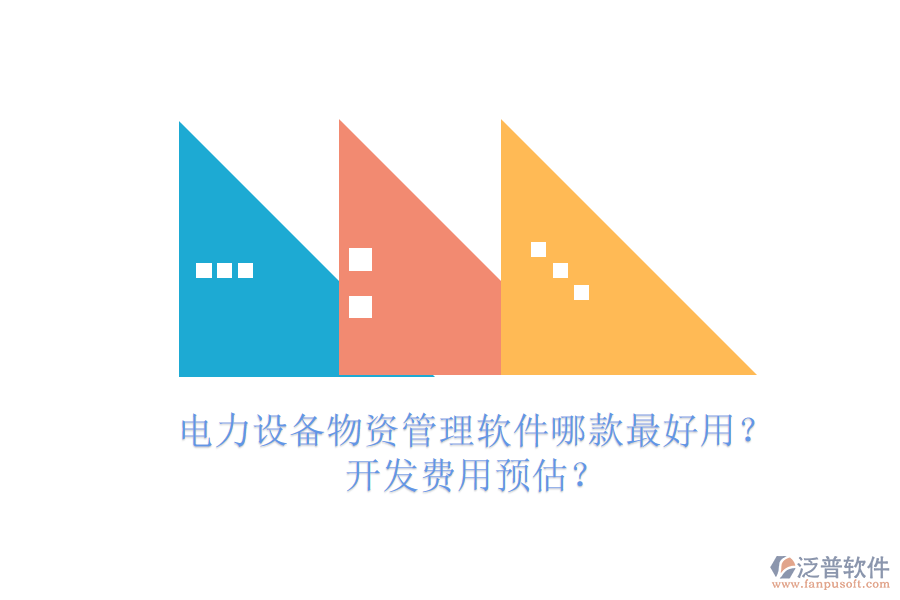 電力設(shè)備物資管理軟件哪款最好用？開(kāi)發(fā)費(fèi)用預(yù)估？