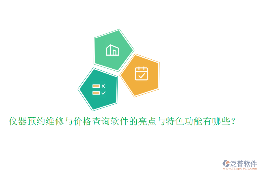 儀器預約維修與價格查詢軟件的亮點與特色功能有哪些？