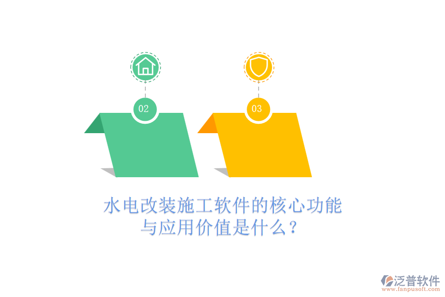 水電改裝施工軟件的核心功能與應(yīng)用價(jià)值是什么？