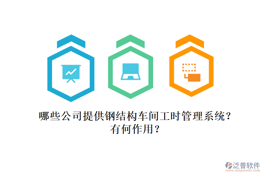 哪些公司提供鋼結(jié)構(gòu)車間工時(shí)管理系統(tǒng)？有何作用？