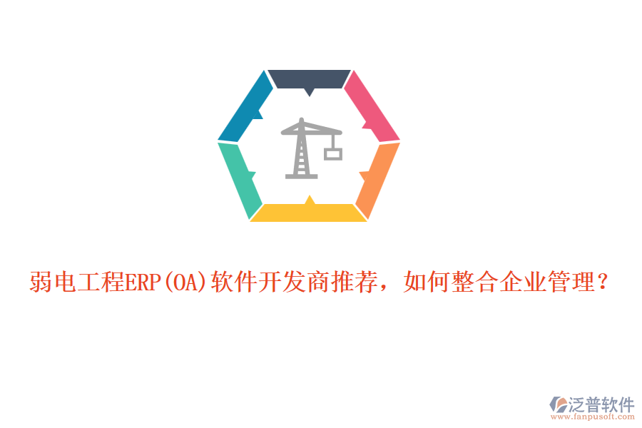 弱電工程ERP軟件開發(fā)商推薦，如何整合企業(yè)管理？