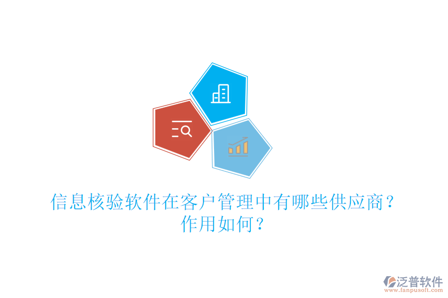 信息核驗(yàn)軟件在客戶(hù)管理中有哪些供應(yīng)商？作用如何？