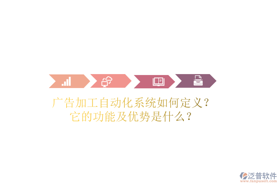 廣告加工自動(dòng)化系統(tǒng)如何定義？它的功能及優(yōu)勢(shì)是什么？