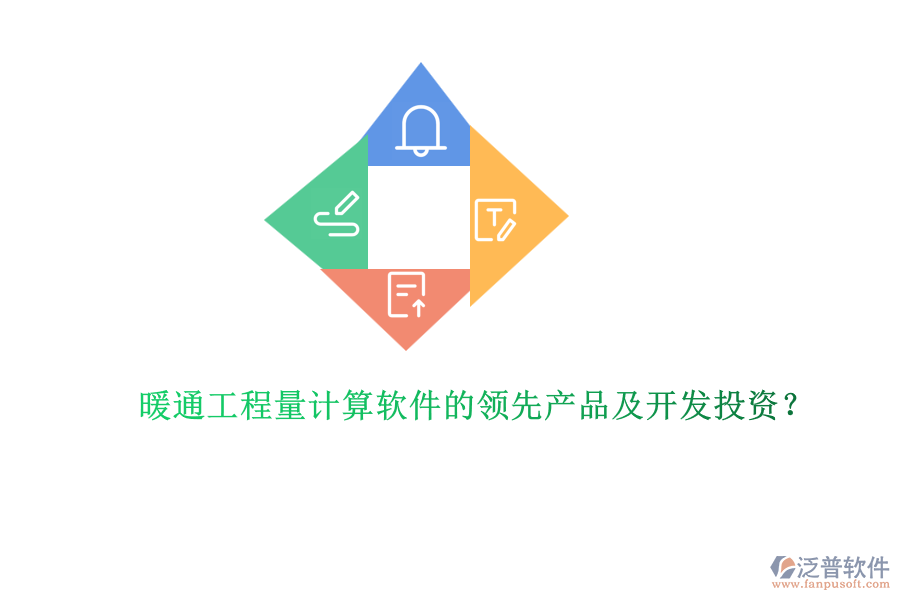 暖通工程量計算軟件的領先產(chǎn)品及開發(fā)投資？