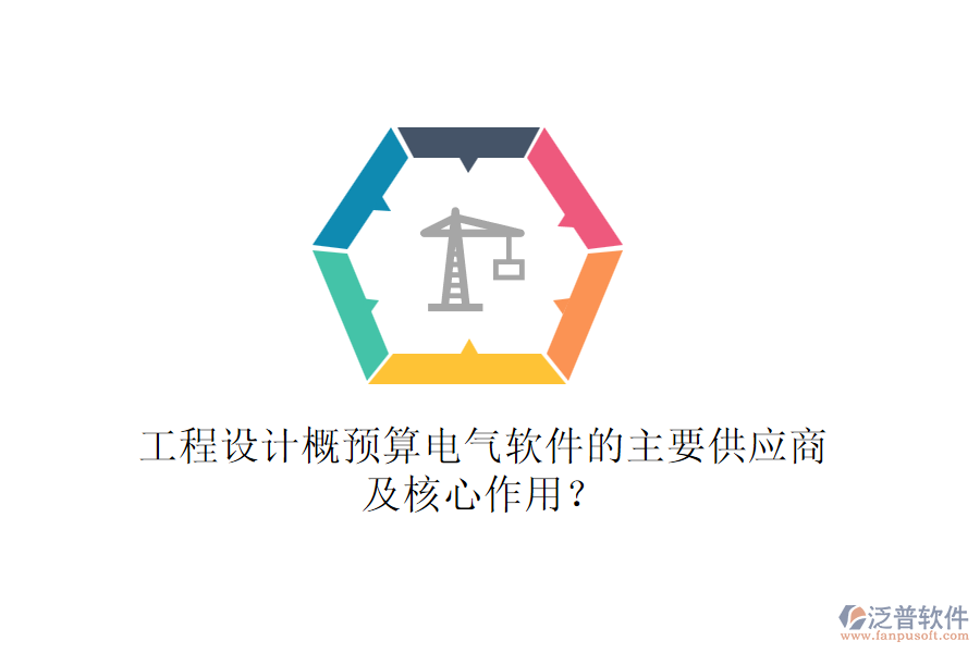 工程設(shè)計概預(yù)算電氣軟件的主要供應(yīng)商及核心作用？