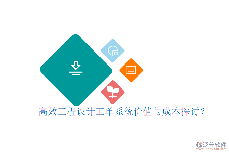 高效工程設(shè)計(jì)工單系統(tǒng)，價(jià)值與成本探討？