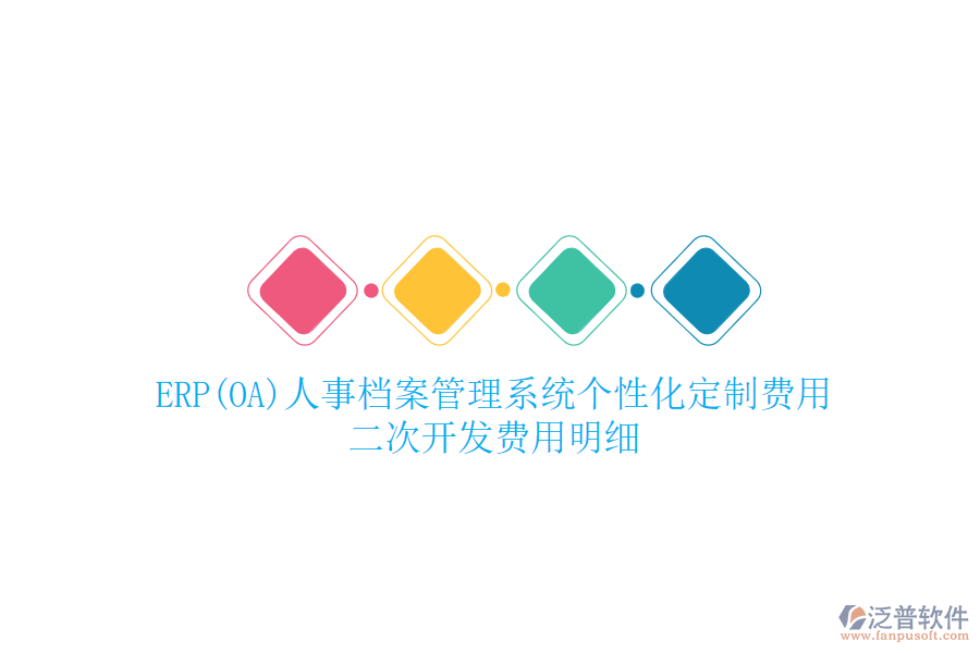 ERP(OA)人事檔案管理系統(tǒng)個性化定制費用，二次開發(fā)費用明細(xì)