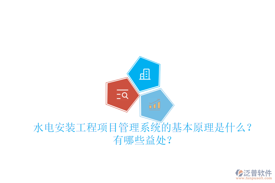 水電安裝工程項目管理系統(tǒng)的基本原理是什么？有哪些益處？
