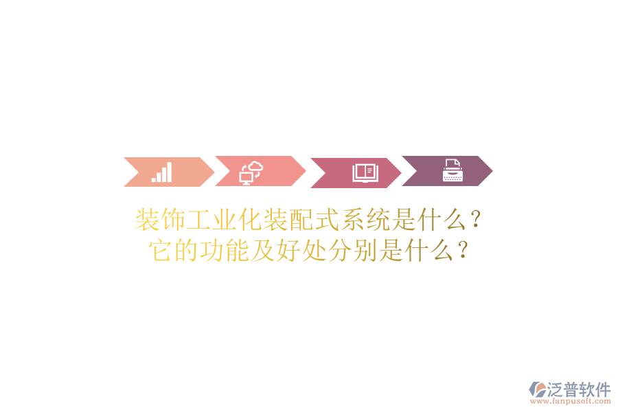 裝飾工業(yè)化裝配式系統(tǒng)是什么？它的功能及好處分別是什么？