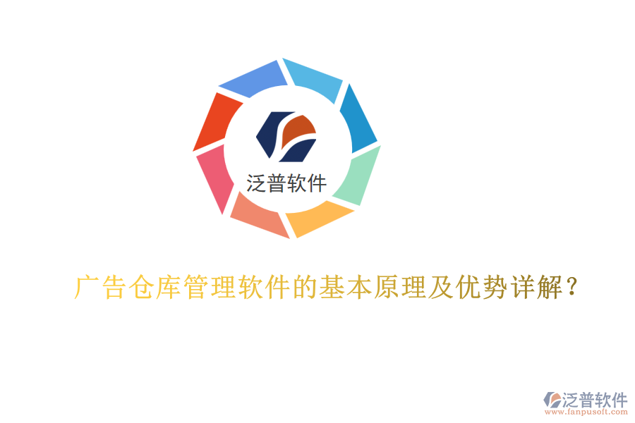 廣告?zhèn)}庫(kù)管理軟件的基本原理及優(yōu)勢(shì)詳解？