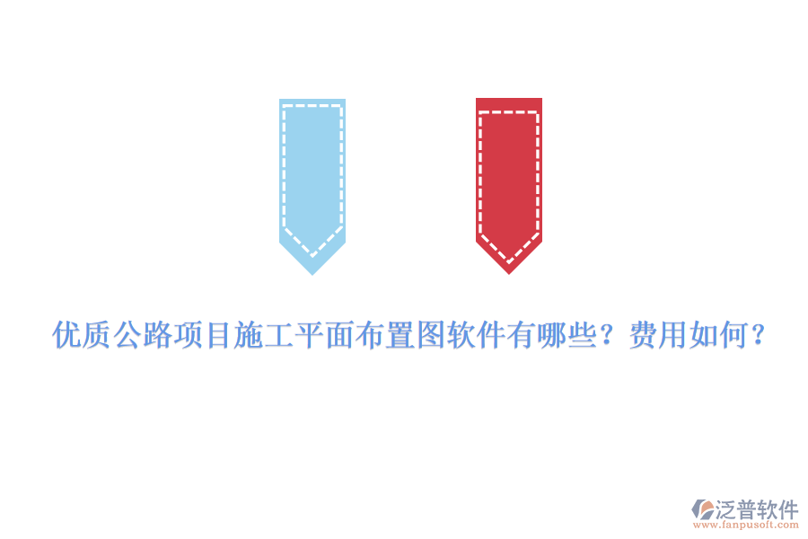 優(yōu)質(zhì)公路項目施工平面布置圖軟件有哪些？費用如何？