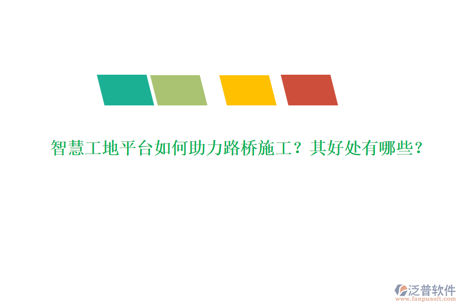 智慧工地平臺(tái)如何助力路橋施工？其好處有哪些？