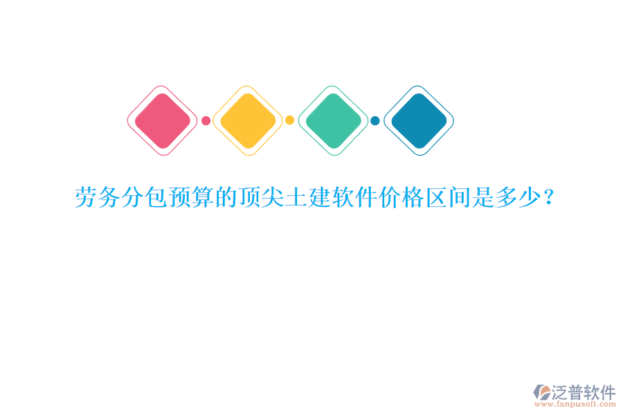 勞務分包預算的頂尖土建軟件價格區(qū)間是多少？