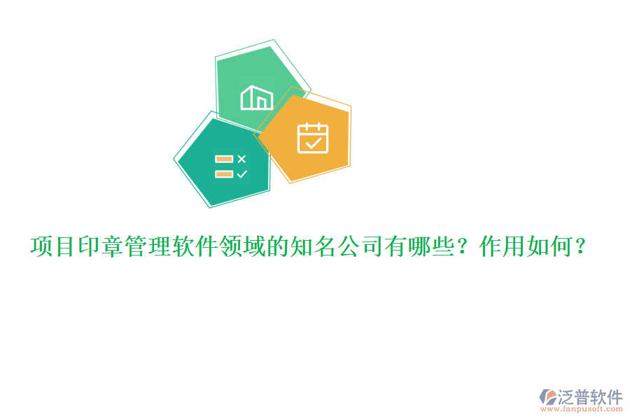 項(xiàng)目印章管理軟件領(lǐng)域的知名公司有哪些？作用如何？