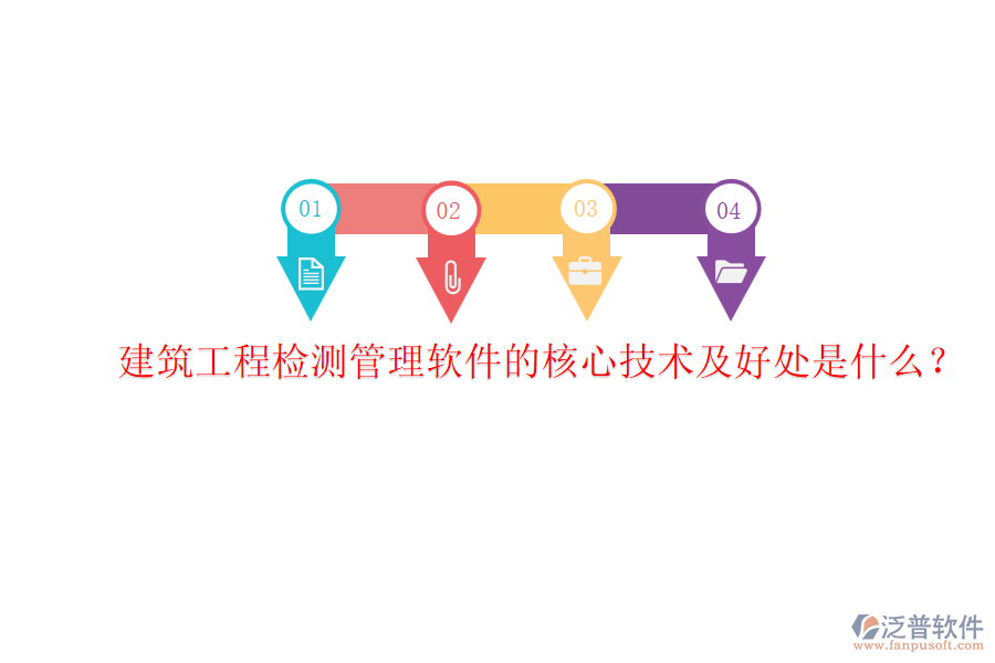 建筑工程檢測(cè)管理軟件的核心技術(shù)及好處是什么？