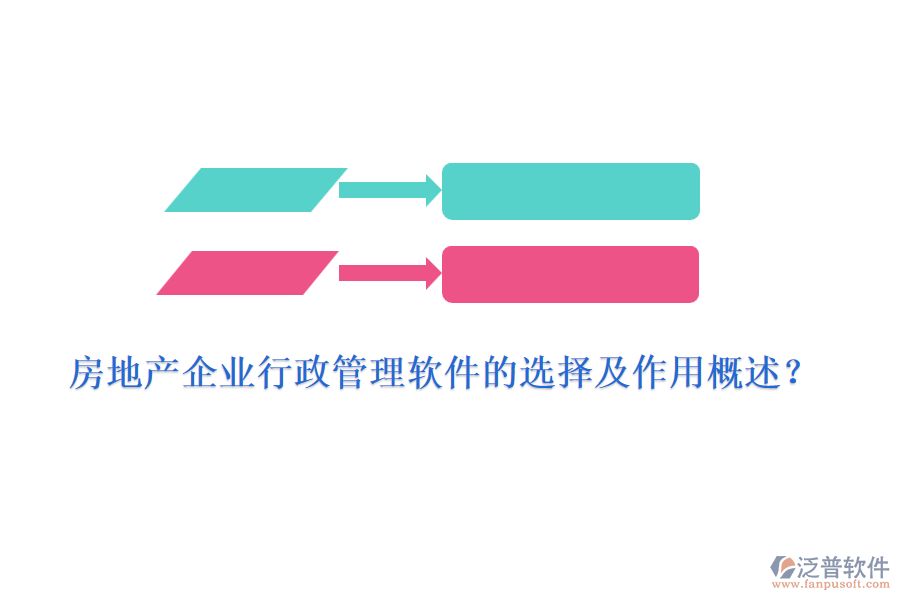 房地產(chǎn)企業(yè)行政管理軟件的選擇及作用概述？