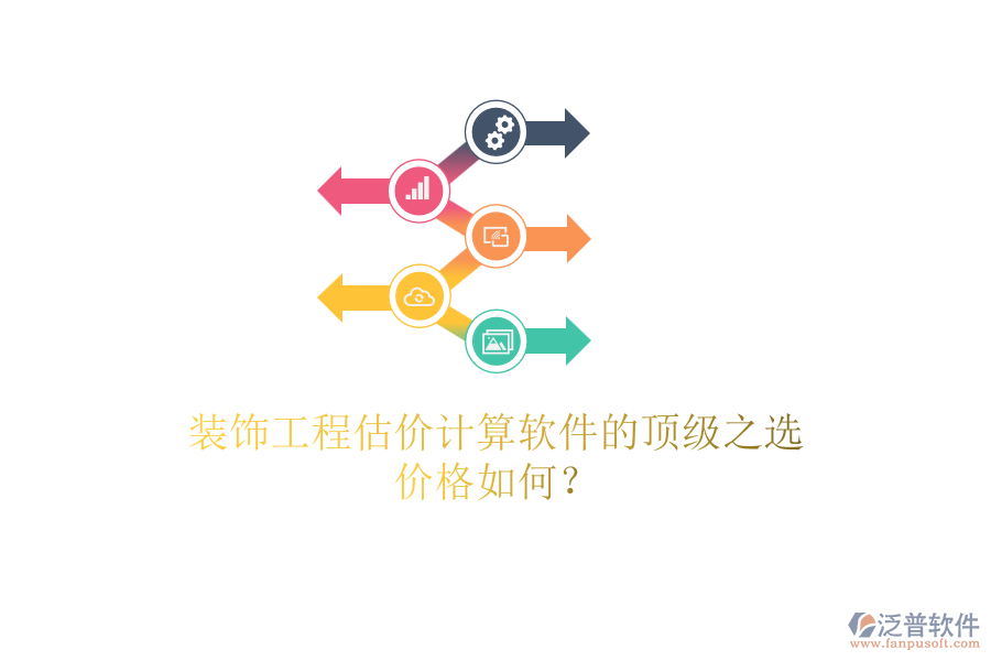 裝飾工程估價(jià)計(jì)算軟件的頂級之選，價(jià)格如何？