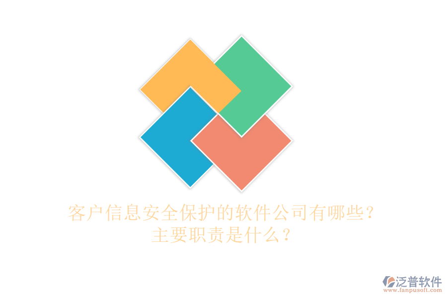 客戶信息安全保護(hù)的軟件公司有哪些？主要職責(zé)是什么？