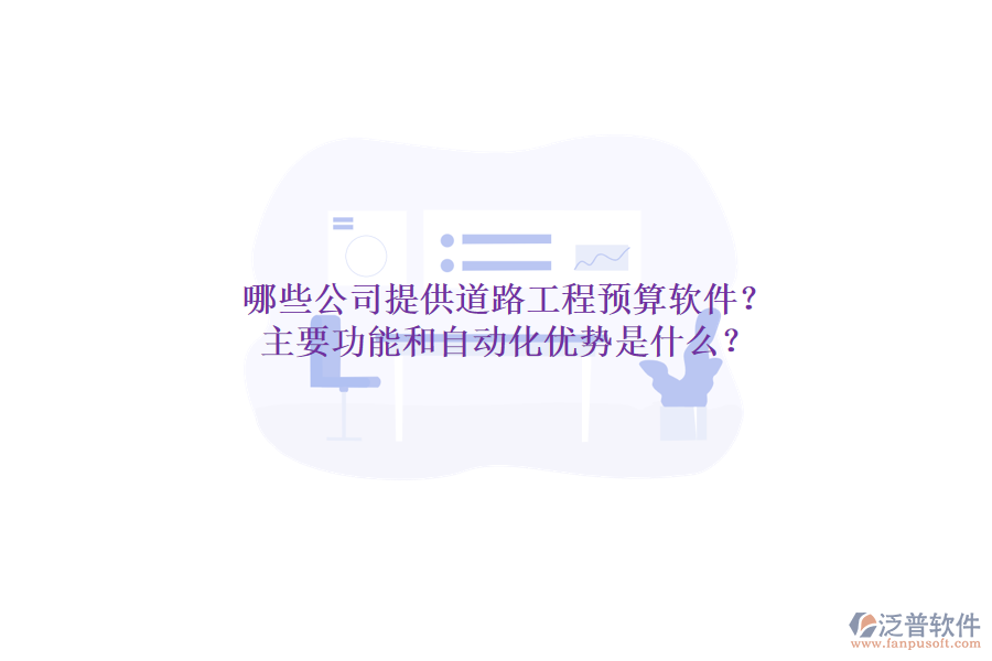 哪些公司提供道路工程預算軟件？主要功能和自動化優(yōu)勢是什么？