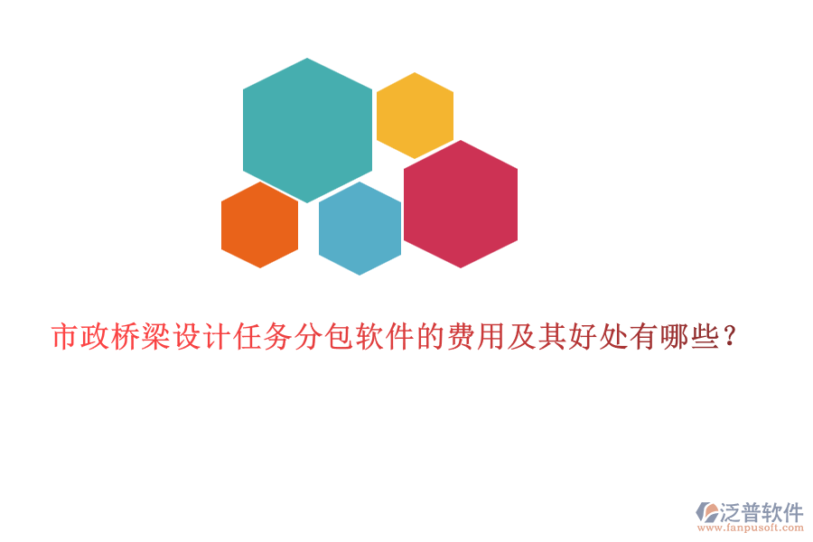 市政橋梁設(shè)計(jì)任務(wù)分包軟件的費(fèi)用及其好處有哪些？