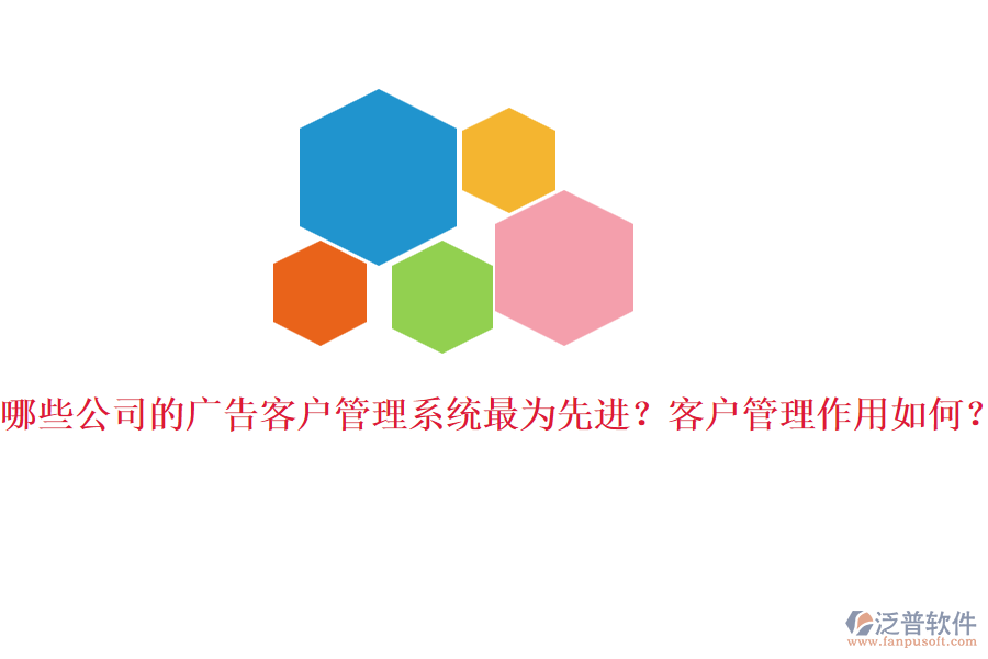 哪些公司的廣告客戶管理系統(tǒng)最為先進(jìn)？客戶管理作用如何？