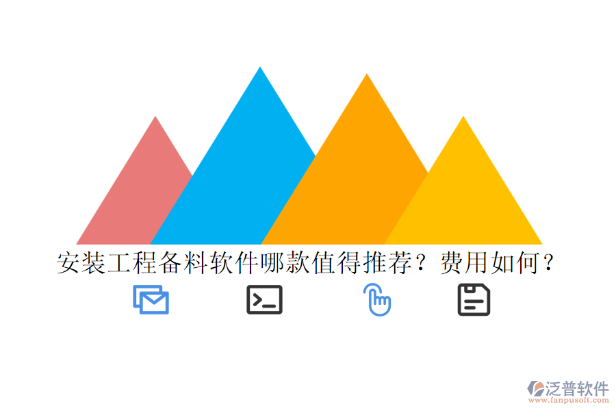 安裝工程備料軟件哪款值得推薦？費(fèi)用如何？